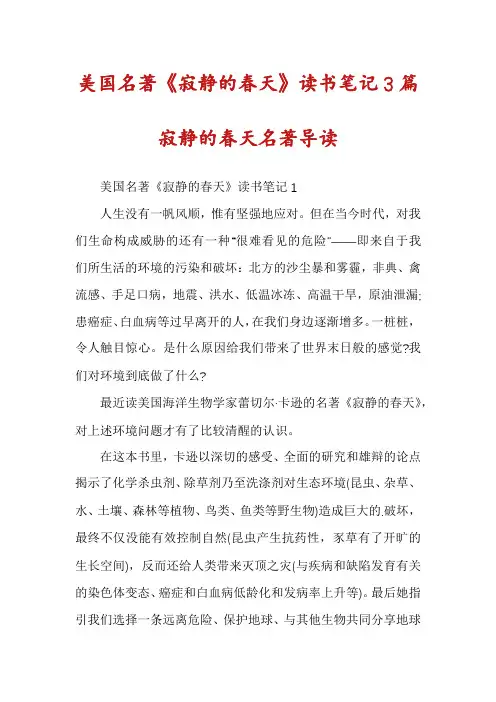 美国名著《寂静的春天》读书笔记3篇寂静的春天名著导读
