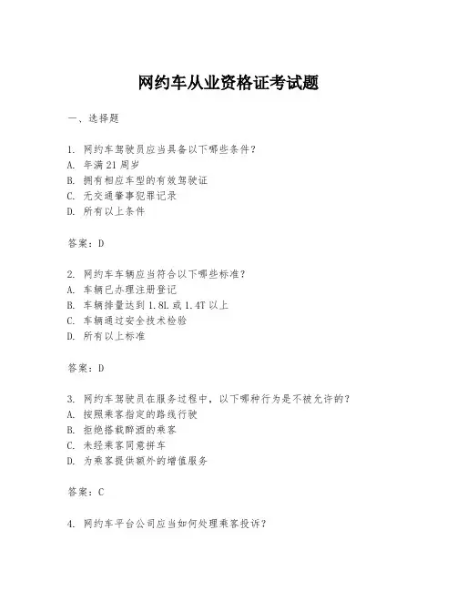 网约车从业资格证考试题
