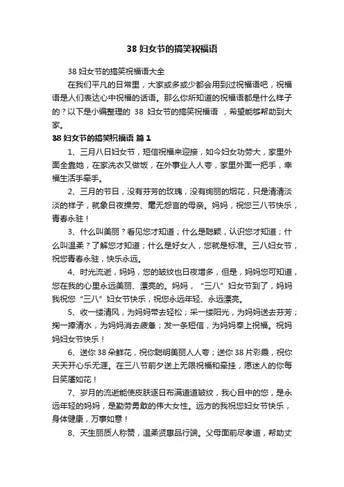 38妇女节的搞笑祝福语大全