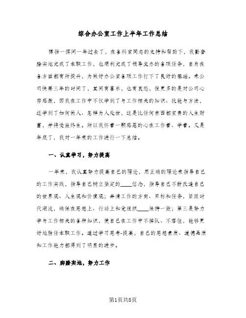 综合办公室工作上半年工作总结（二篇）
