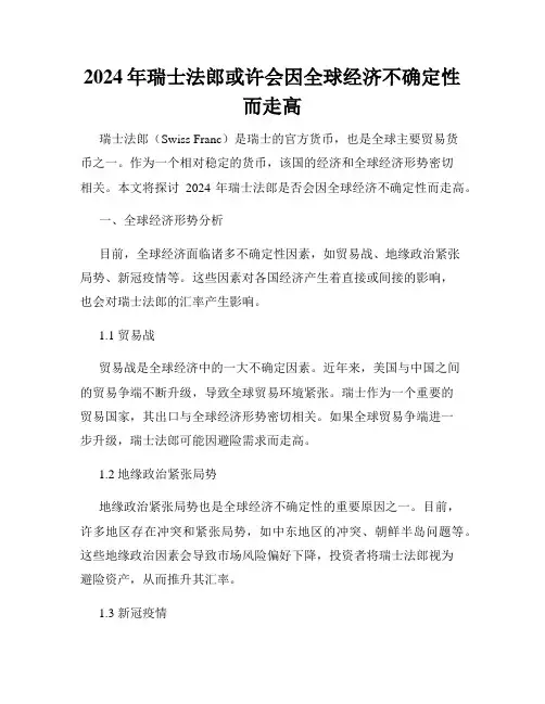 2024年瑞士法郎或许会因全球经济不确定性而走高