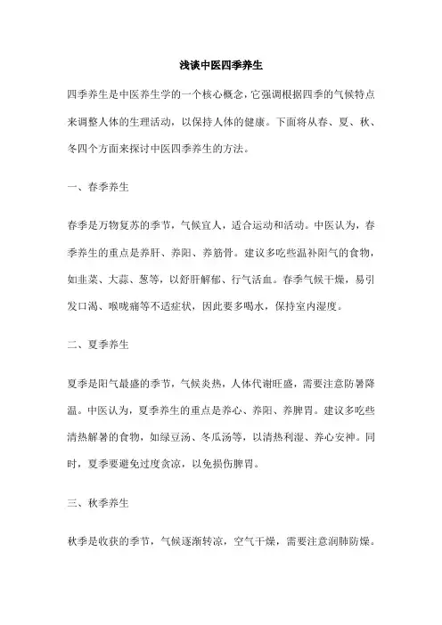 浅谈中医四季养生