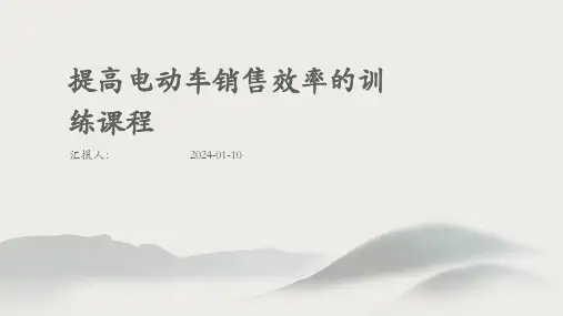 提高电动车销售效率的训练课程