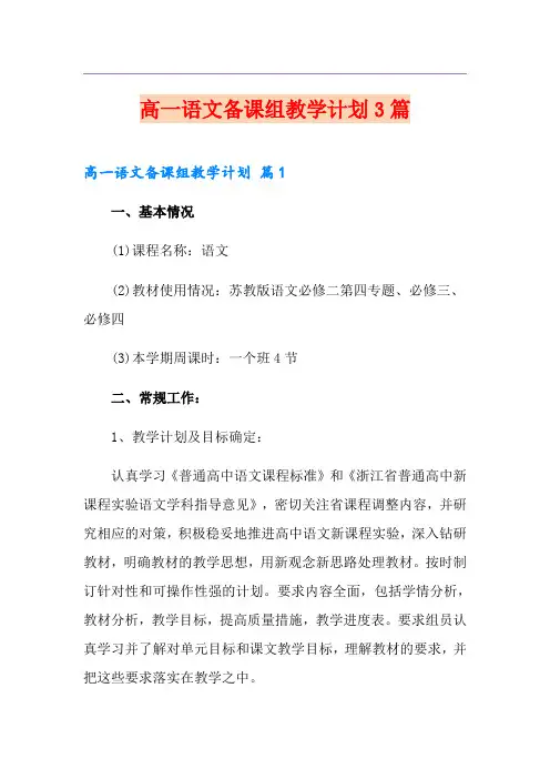 高一语文备课组教学计划3篇