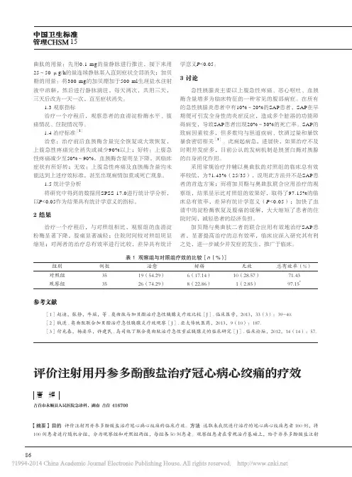 评价注射用丹参多酚酸盐治疗冠心病心绞痛的疗效_唐辉
