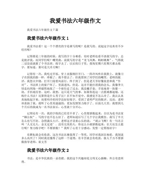 我爱书法六年级作文
