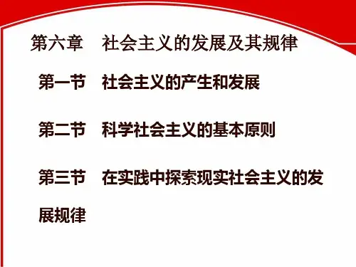 第七章-社会主义的发展及其规律(马原2018版)