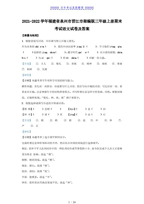 2021-2022学年福建省泉州市晋江市部编版三年级上册期末考试语文试卷及答案