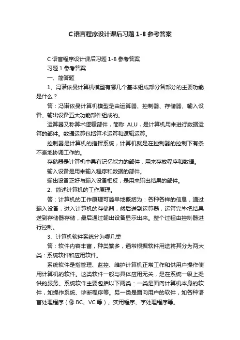 C语言程序设计课后习题1-8参考答案