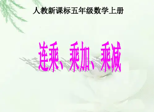 (人教新课标)五年级数学上册课件 连乘、乘加、乘减 2.