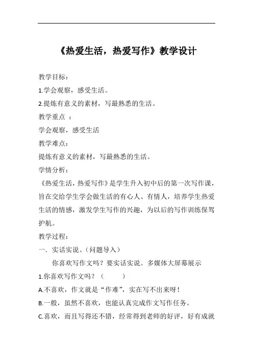 初中语文_热爱生活,热爱写作教学设计学情分析教材分析课后反思