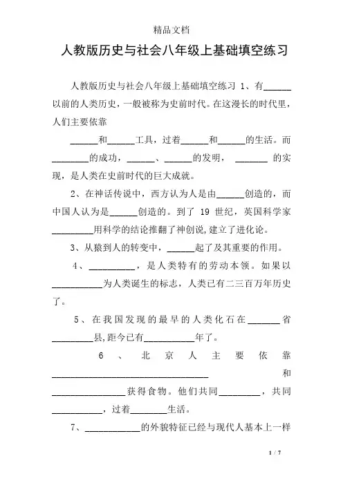 人教版历史与社会八年级上基础填空练习