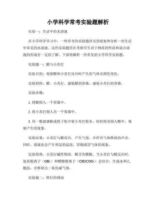 小学科学常考实验题解析