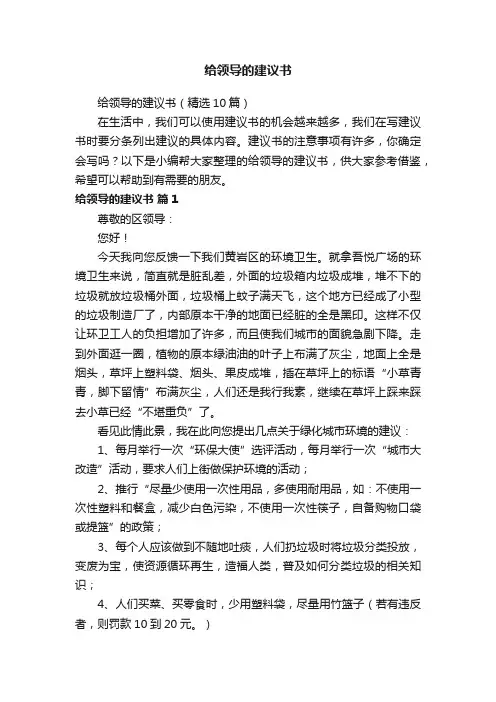 给领导的建议书（精选10篇）