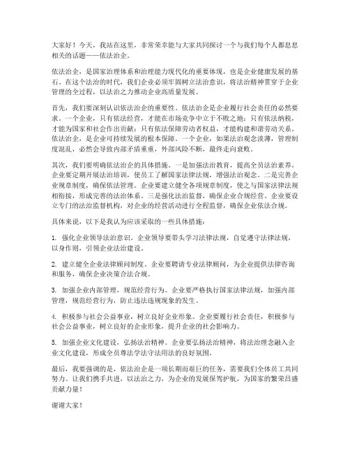 依法治企演讲稿范文