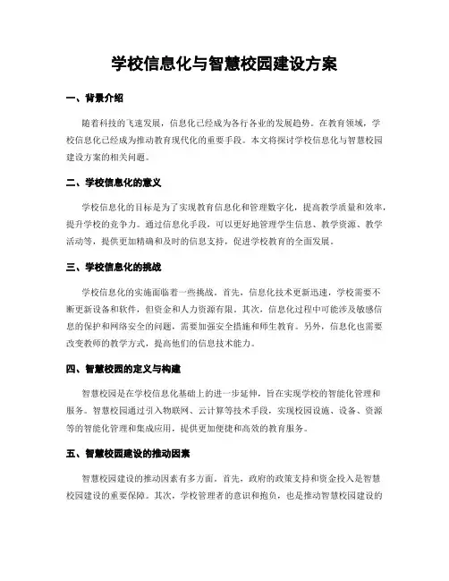 学校信息化与智慧校园建设方案