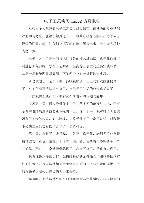 电子工艺实习esp32仿真报告