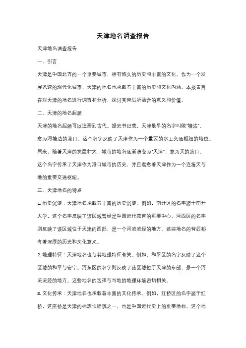 天津地名调查报告