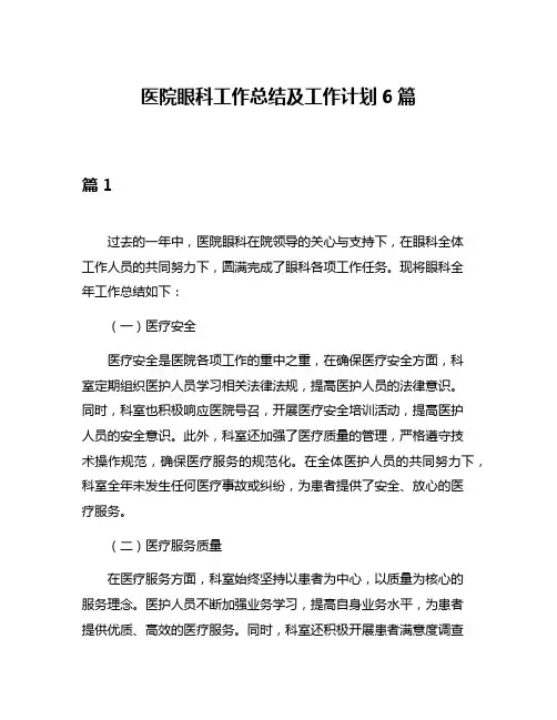医院眼科工作总结及工作计划6篇