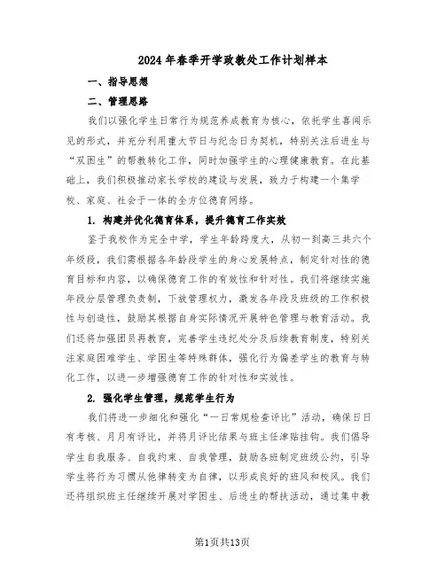 2024年春季开学政教处工作计划样本（五篇）