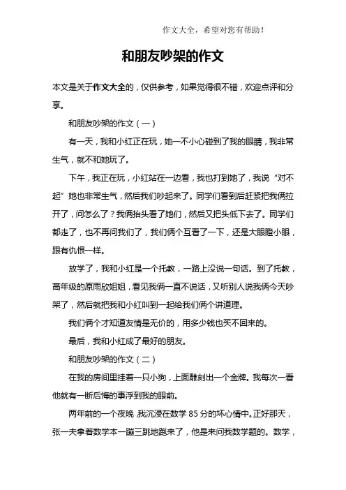 和朋友吵架的作文