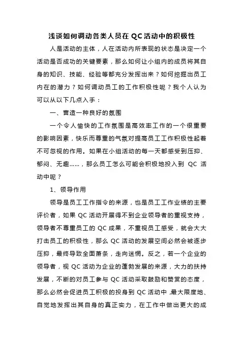 浅谈如何调动各类人员在QC活动中的积极性