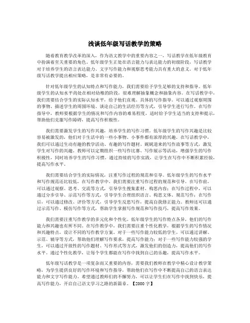 浅谈低年级写话教学的策略