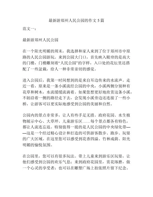 最新游郑州人民公园的作文5篇