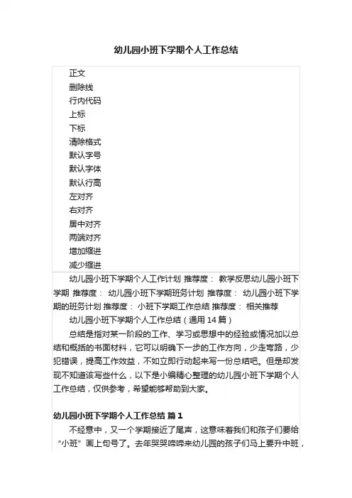 幼儿园小班下学期个人工作总结
