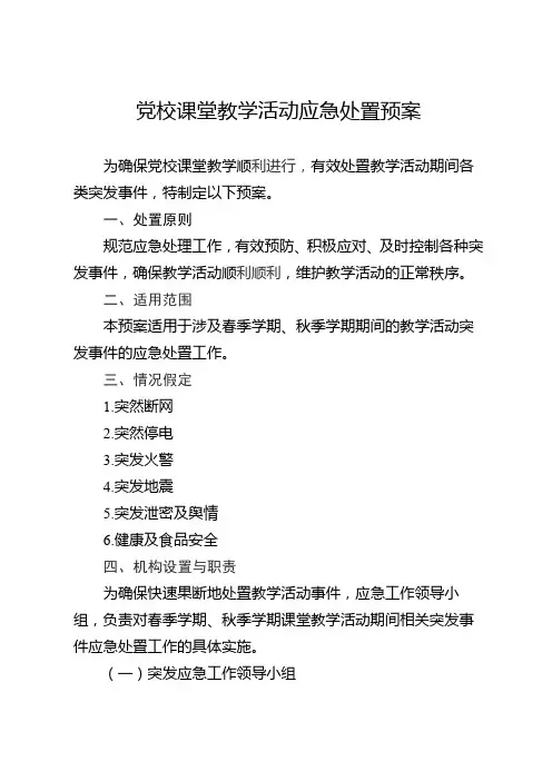 党校课堂教学活动应急处置预案