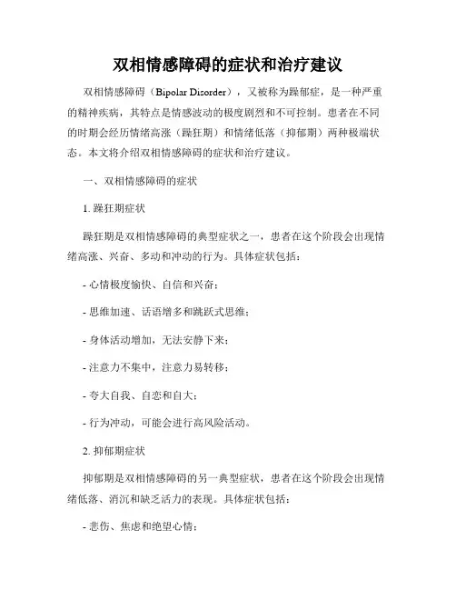 双相情感障碍的症状和治疗建议