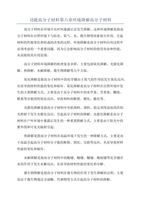 功能高分子材料第六章环境降解高分子材料