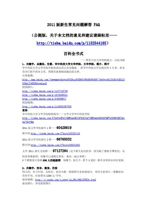 文华学院2011级新生常见问题解答 FAQ(公测版)