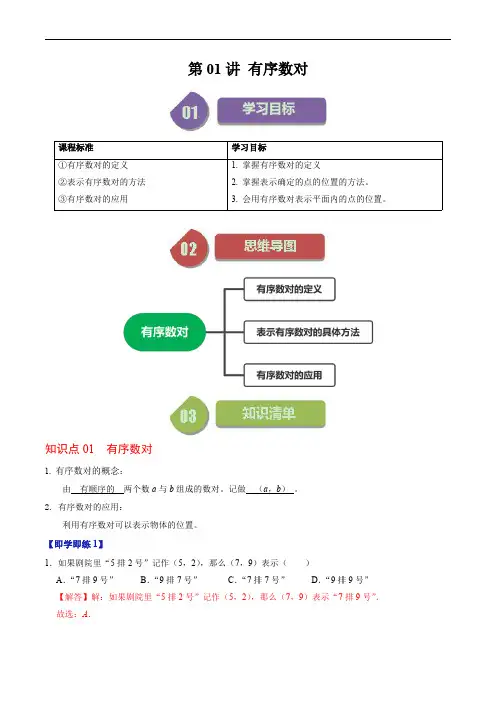 人教版初中数学同步讲义七年级下册第01讲 有序数对(解析版)