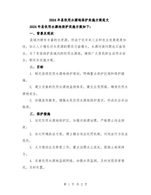 2024年县饮用水源地保护实施方案范文