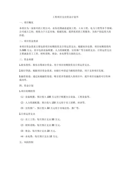 工程项目支出资金计划书