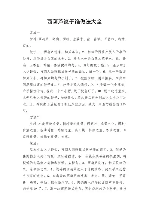 西葫芦饺子馅做法大全