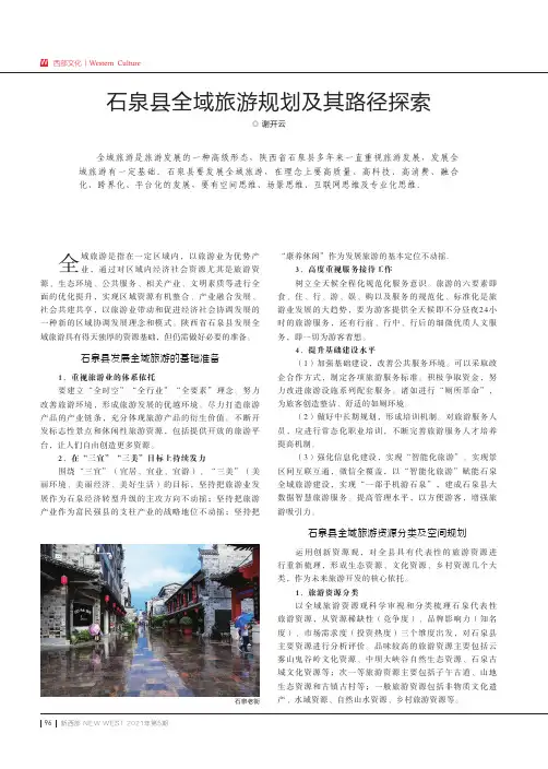石泉县全域旅游规划及其路径探索