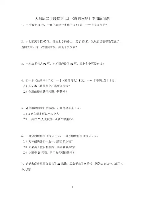 人教版二年级数学上册《解决问题》专项练习题(含答案)