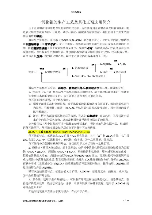 氧化铝的生产工艺及其化工泵选用简介.(优选)