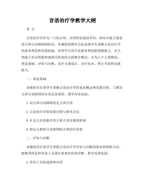 言语治疗学教学大纲