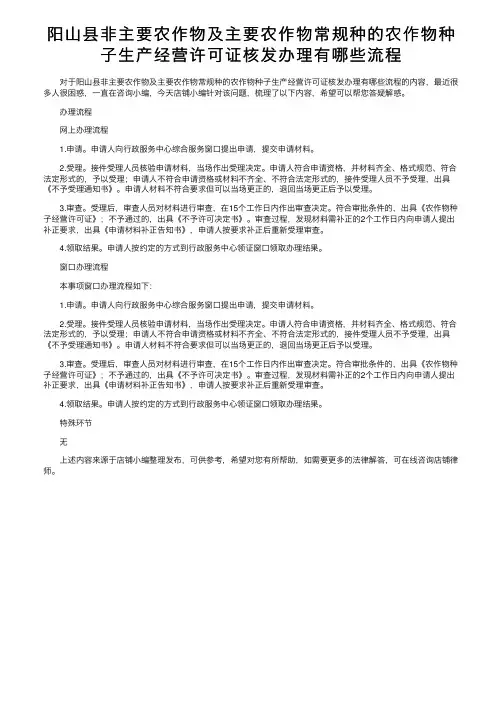 阳山县非主要农作物及主要农作物常规种的农作物种子生产经营许可证核发办理有哪些流程