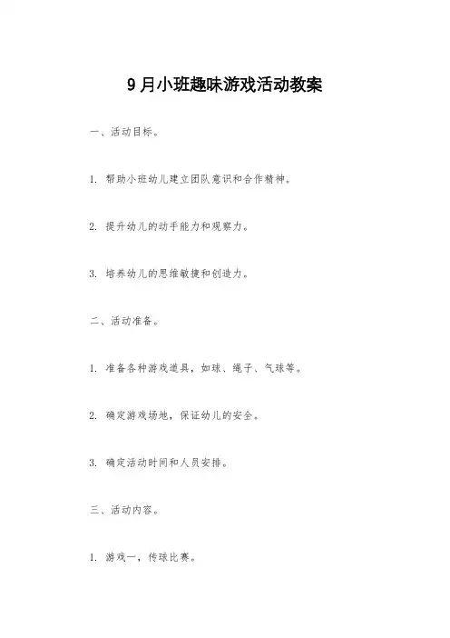 9月小班趣味游戏活动教案