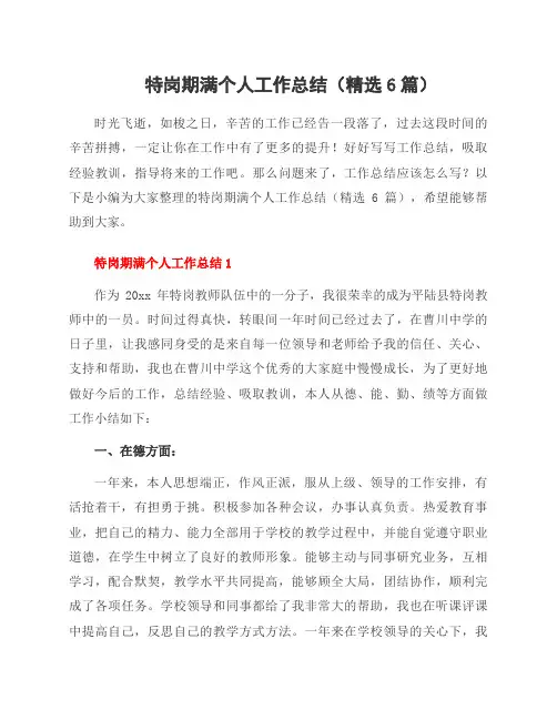 特岗期满个人工作总结(6篇)