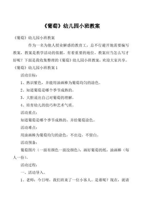 《葡萄》幼儿园小班教案