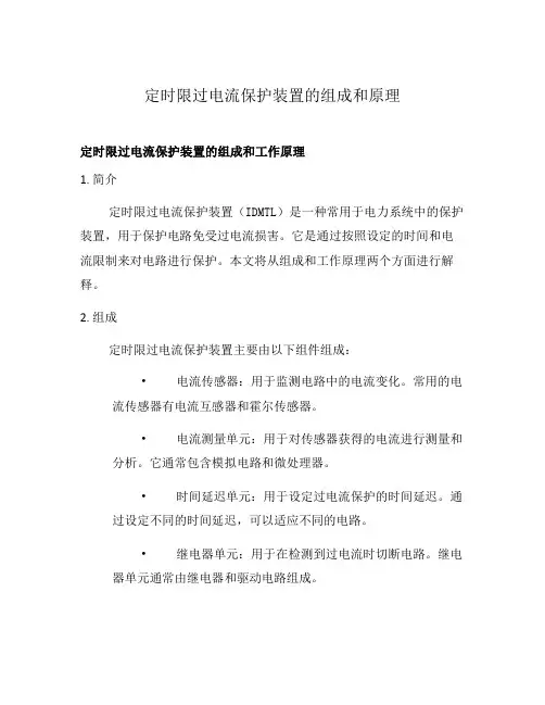 定时限过电流保护装置的组成和原理
