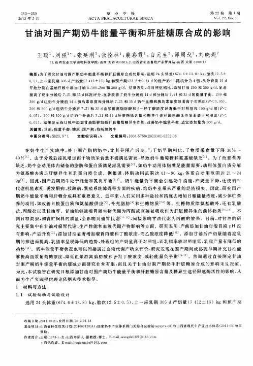 甘油对围产期奶牛能量平衡和肝脏糖原合成的影响