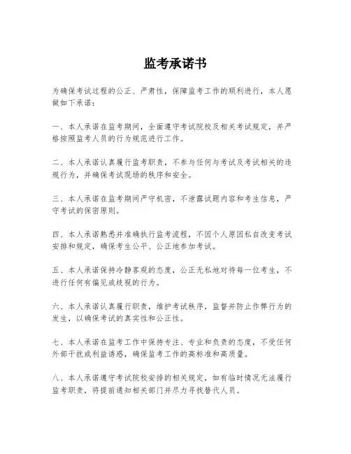 监考承诺书