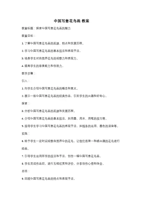 中国写意花鸟画 教案