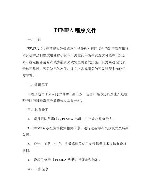PFMEA程序文件